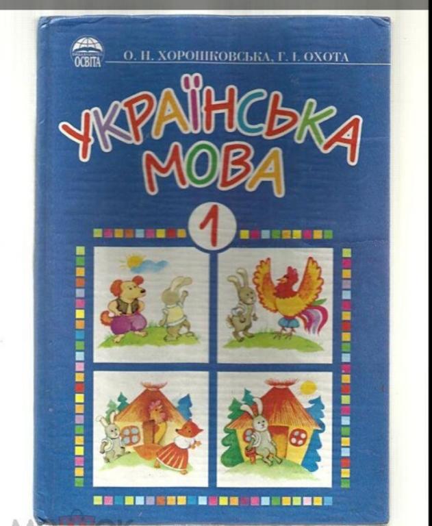 Украинська мова / Украинский язык. 1 класс (на украинском языке). №8.