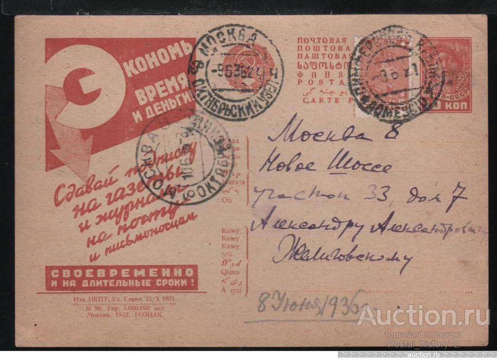 1931 Рекламно-агитационная почтовая карточка № 184, прошедшая почту.