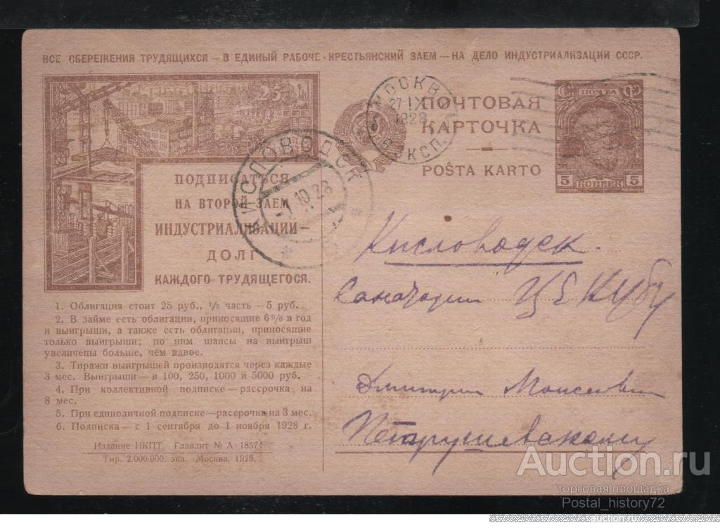 1928 Рекламно-агитационная почтовая карточка № 2, прошедшая почту.