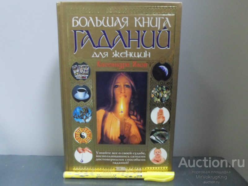#1663166 Изон К. Большая книга гаданий для женщин