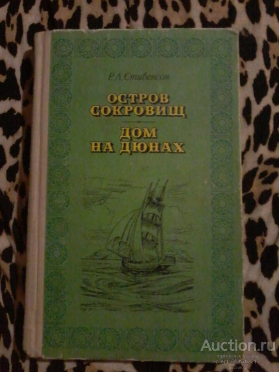 Стивенсон Р. Л. " Остров сокровищ ", " Дом на дюнах "