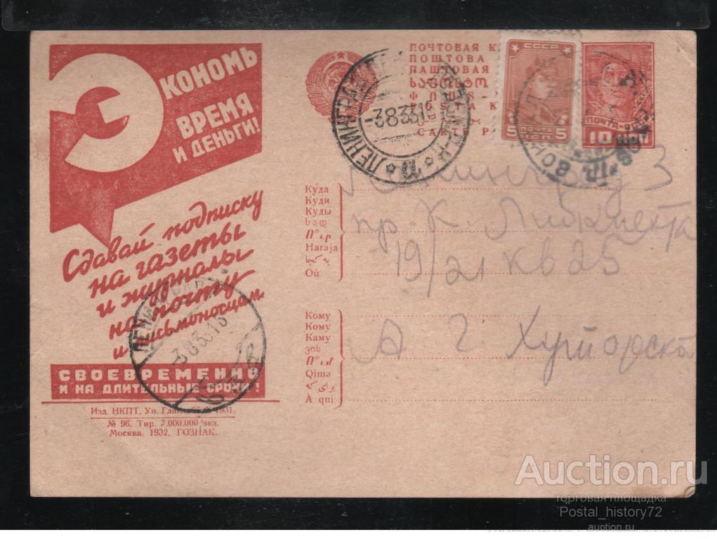 1931 Рекламно-агитационная почтовая карточка № 184, прошедшая почту.