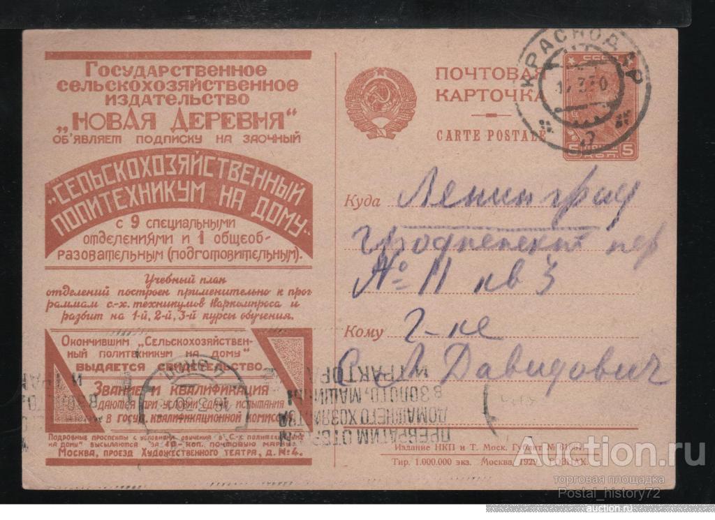 1929 Рекламно-агитационная почтовая карточка № 16, прошедшая почту.