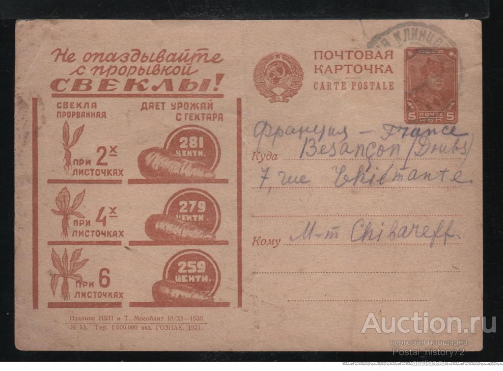 1930 Рекламно-агитационная почтовая карточка № 103, прошедшая почту.