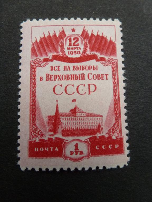 1950 Выборы 1 р СК 1412 Сол. 1499 **