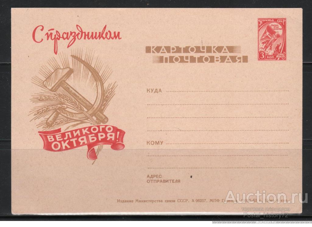 1963. Иллюстрированная почтовая карточка С праздником Великого Октября!, (Космос) чистая