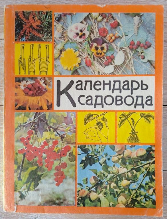 Календарь садовода - Котов, Л.А.; Шагина, Т.В.; Чистякова, Л.И. и др