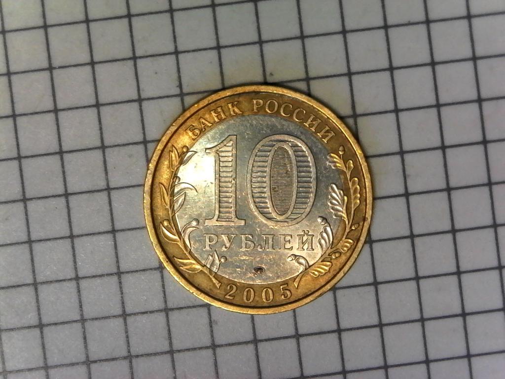 10 рублей 2005г., ДГР, Москва, биметалл, оригинал, №2710