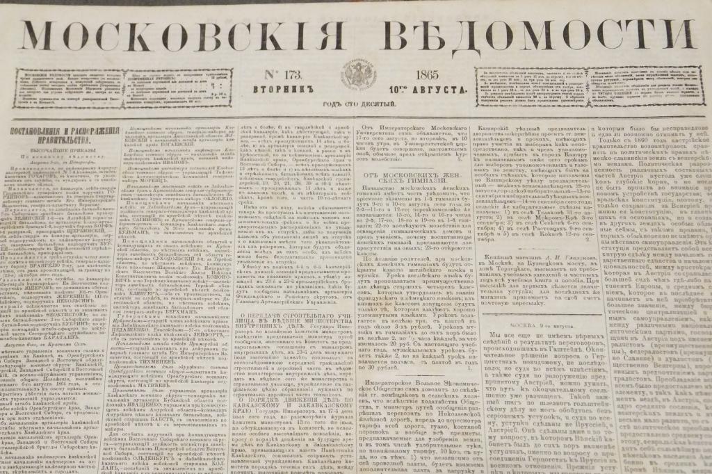 Газета Московские Ведомости 10 августа 1865 г. Шлезвиг-Гольштейнский вопрос