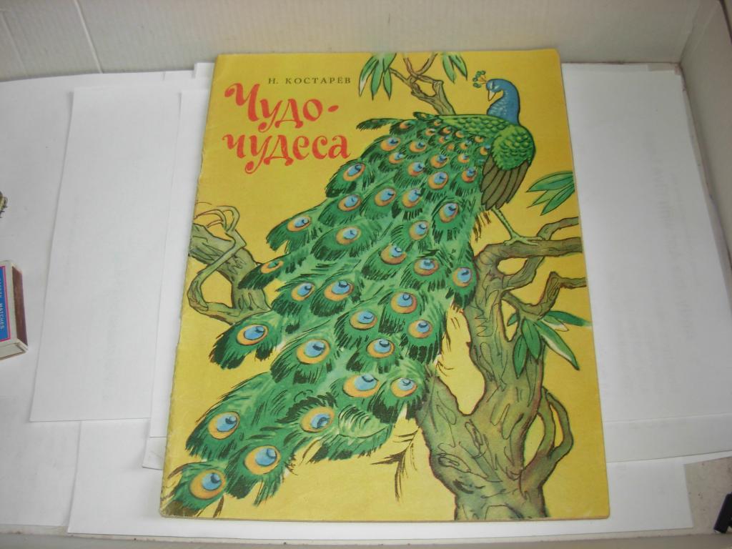 Книга Раскраска ЧУДО - ЧУДЕСА, С. Костарев, Издательство " Малыш " 1973 год альбом для раскрашивания