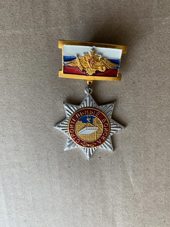 Знак -  Строительные войска России