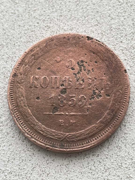5 копеек 1859 г. ЕМ_Александр II_Оригинал!