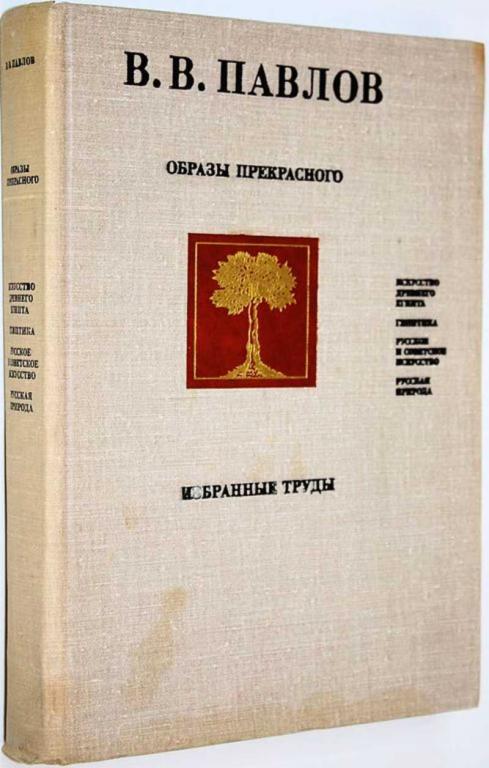#1663182 Павлов В. В. Образы прекрасного. Искусство Древнего Египта. Глиптика. Русское и советско...