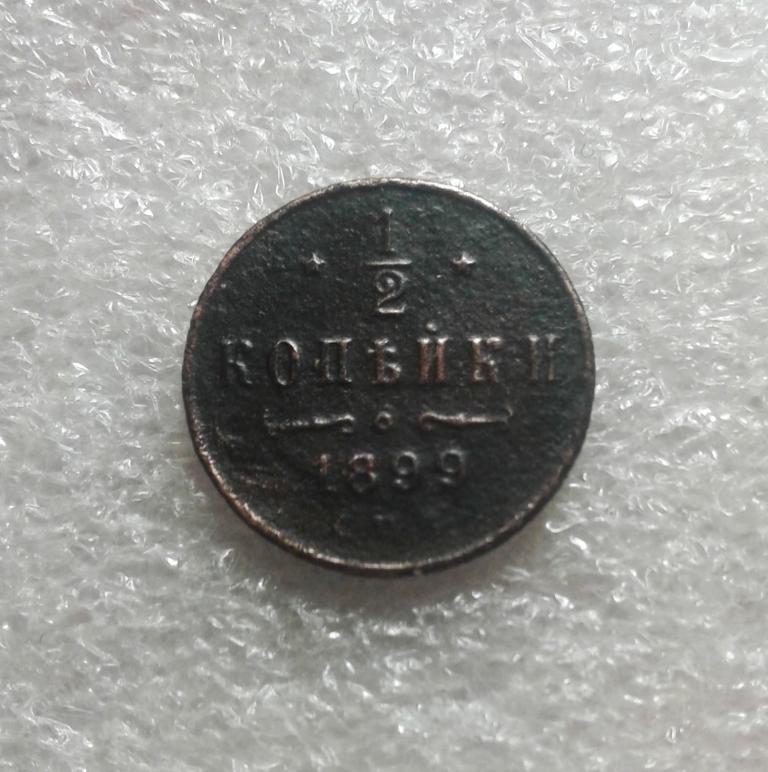 1/2 копейки 1899 года. СПБ. Николай II. (К81)