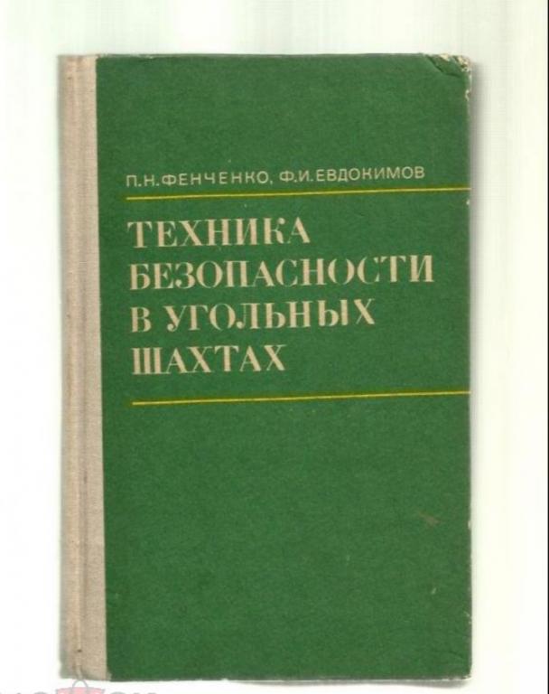 Фенченко П.Н., Евдокимов Ф.И. Техника безопасности в угольных шахтах.