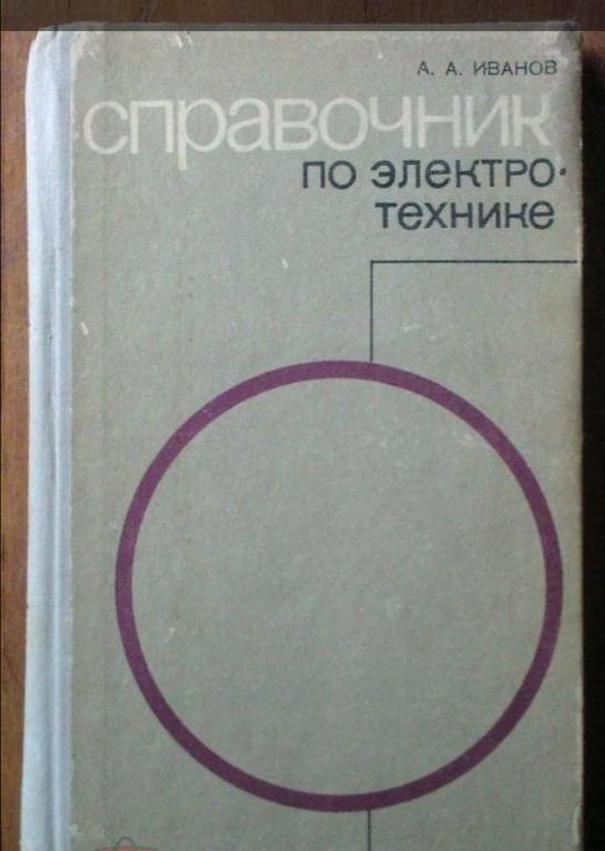 Иванов А.А. Справочник по электротехнике.