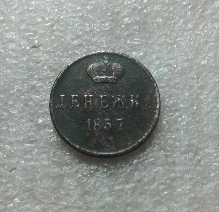 Денежка 1857 года. ЕМ.  Александр II. (М41)