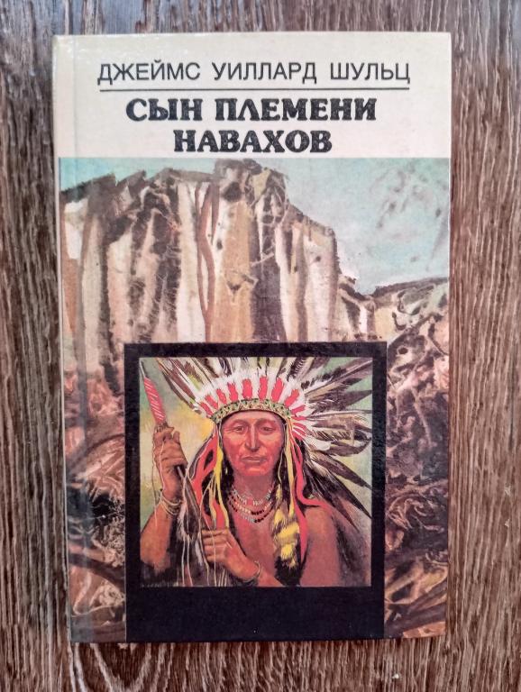 Д.У. Шульц Сын племени навахов