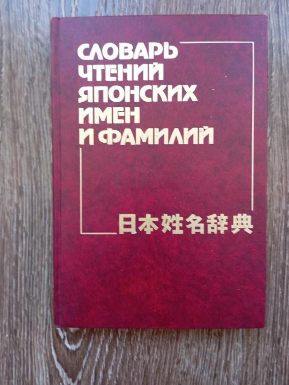 Словарь чтений японских имен и фамилий