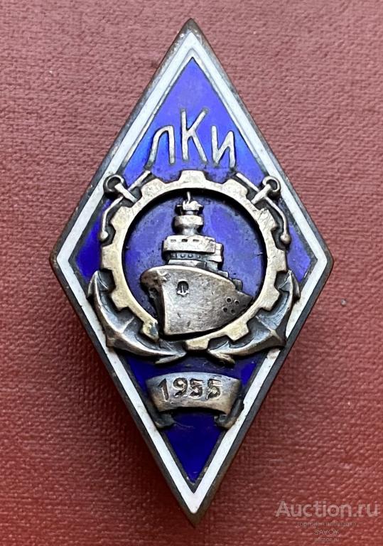 Редчайший ромб ВМФ СССР "ЛЕНИНГРАДСКИЙ КОРАБЛЕСТРОИТЕЛЬНЫЙ ИНСТИТУТ" (в серебре) 1955 г.