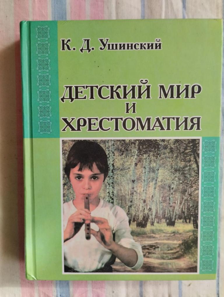 Ушинский. Детский мир и хрестоматия.