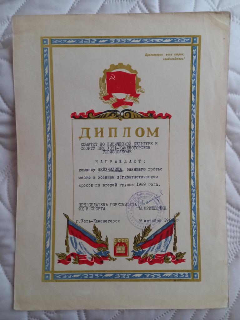 ДИПЛОМ.ПЕДУЧИЛИЩЕ.ГОРКОМИТЕТ ФК И СПОРТА.Каз.ССР.1969
