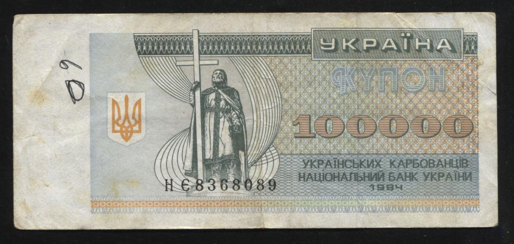 Украина 100000 карбованцев 1994 89 серия НЭ купон
