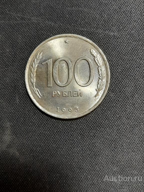 Монета  100 рублей 1993 год спмд Россия