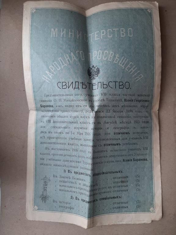 СВИДЕТЕЛЬСТВО ЧАСТНОЙ ГИМНАЗИИ МИХАЙЛОВСКОЙ ТАШКЕНТ 1916 Г