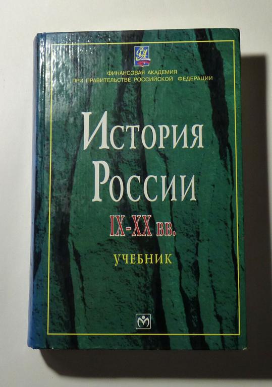 История России IX-XX вв. Учебник. Г.А. Аммон и др. 2002