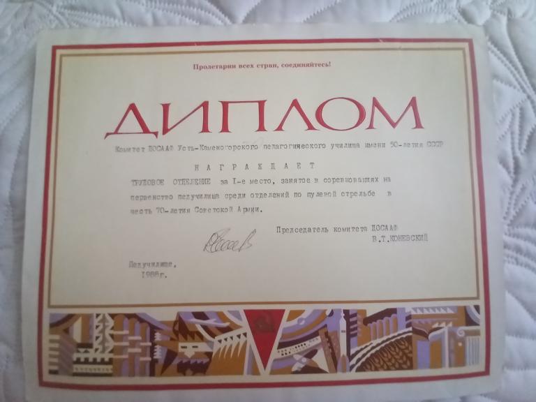 ДИПЛОМ.ПЕДУЧИЛИЩЕ. ДОСААФ .Каз.ССР. 1988