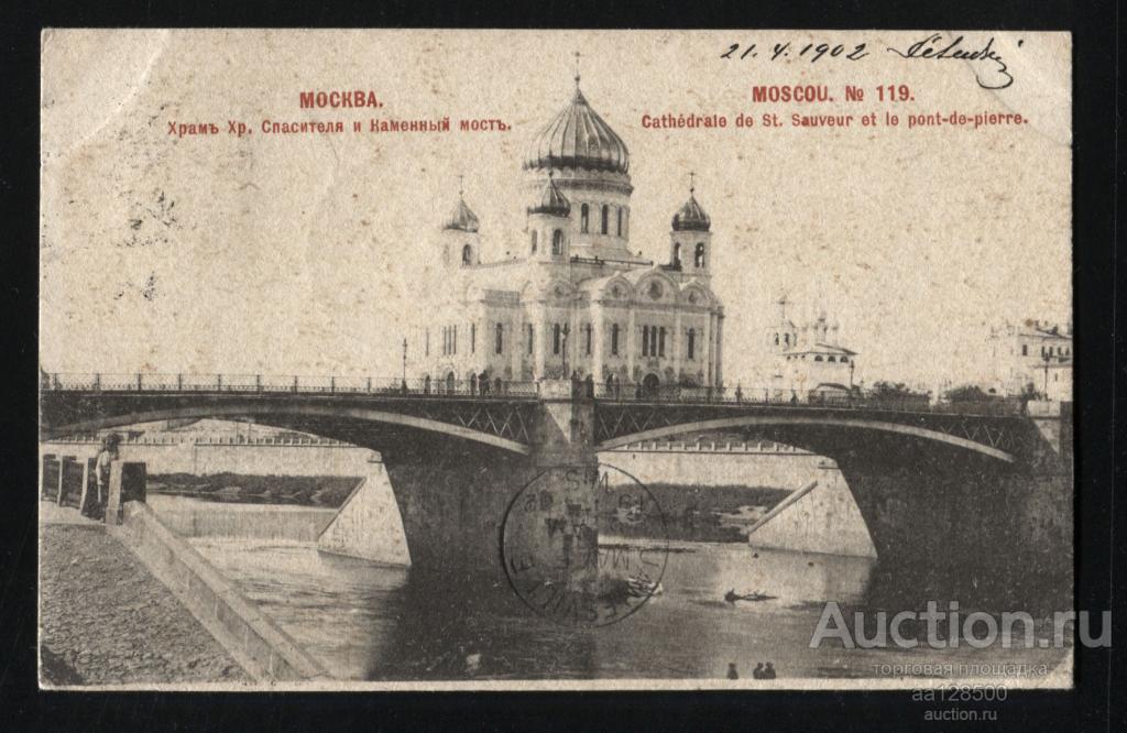 119 Москва Храм Христа Спасителя и Каменный мост Шерер