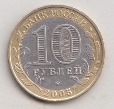 10 рублей 2005 года РФ м ммд Москва 22