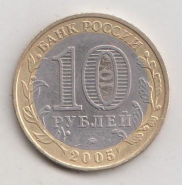 10 рублей 2005 года РФ м ммд Москва 4
