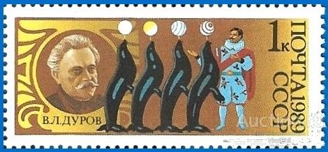 1989 СССР 6103 (Z 6036) Дрессировщик В. Дуров. Цирк (1/5) Чистая (ЧБН)