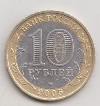 10 рублей 2005 года РФ м ммд Москва 15