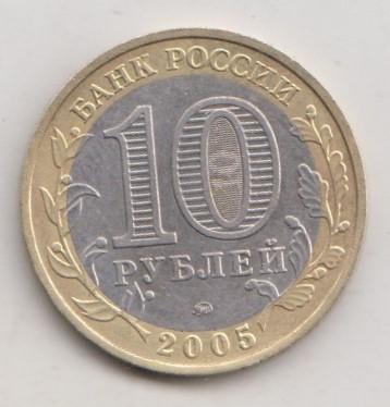 10 рублей 2005 года РФ м ммд Москва 16