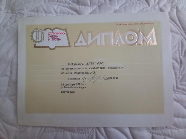 ДИПЛОМ.ОТЛИЧНИКУ УЧЕБЫ И ТРУДА .Каз.ССР. 1982