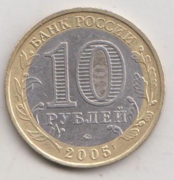 10 рублей 2005 года РФ м ммд Москва 14