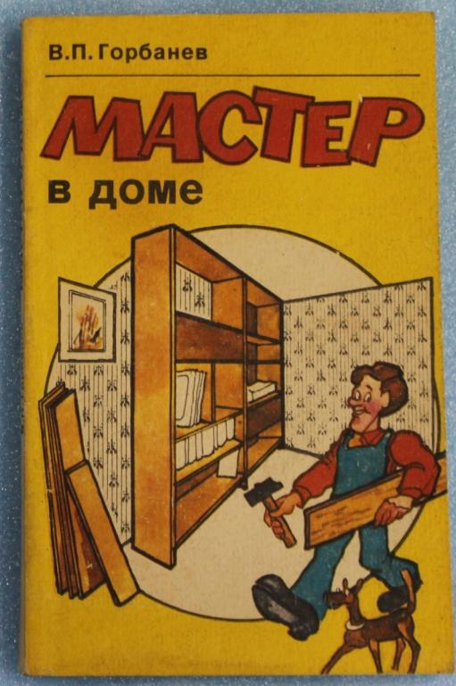 В.П.Горбанев Мастер в доме 1993г. Сделай сам