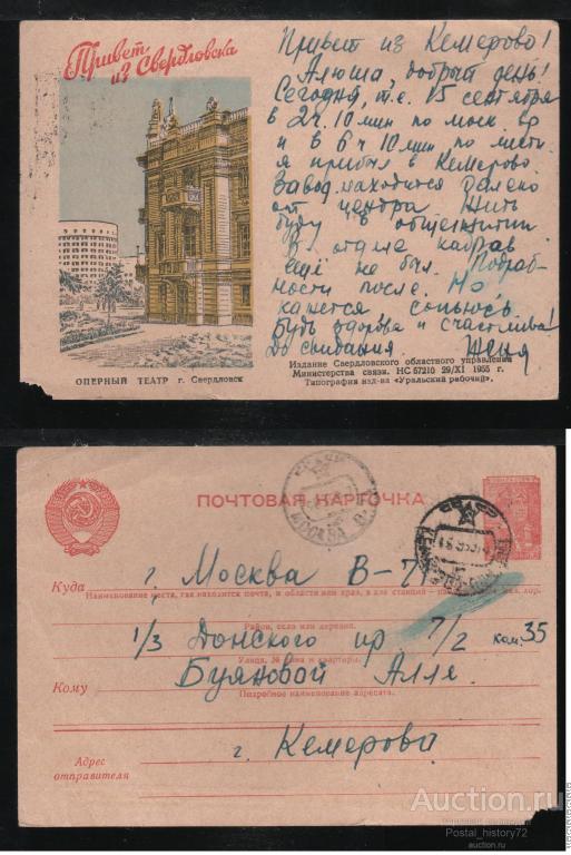 1955/56 Стандартная ПК с надпечаткой местного управления связи, г. Свердловск