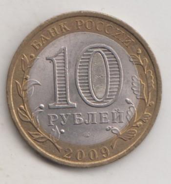 10 рублей 2009 года РФ сп спмд Республика Адыгея мешковая 7