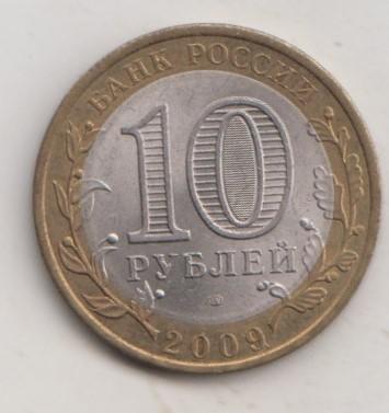 10 рублей 2009 года РФ сп спмд Республика Адыгея мешковая 16
