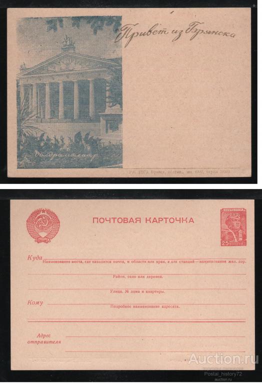 1955/56 Стандартная ПК с надпечаткой местного управления связи, г. Брянск (синяя).