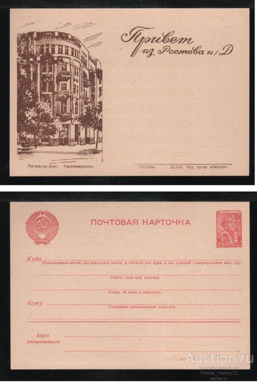 1955/56 Стандартная ПК с надпечаткой местного управления связи, г. Ростов на Дону.