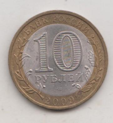 10 рублей 2009 года РФ сп спмд Республика Адыгея мешковая 10