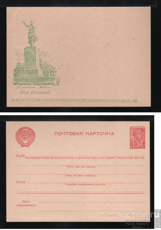 1955/56 Стандартная ПК с надпечаткой местного управления связи, г. Горький.