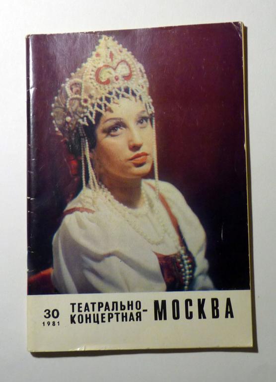 Журнал Театрально-концертная Москва 1981 № 30