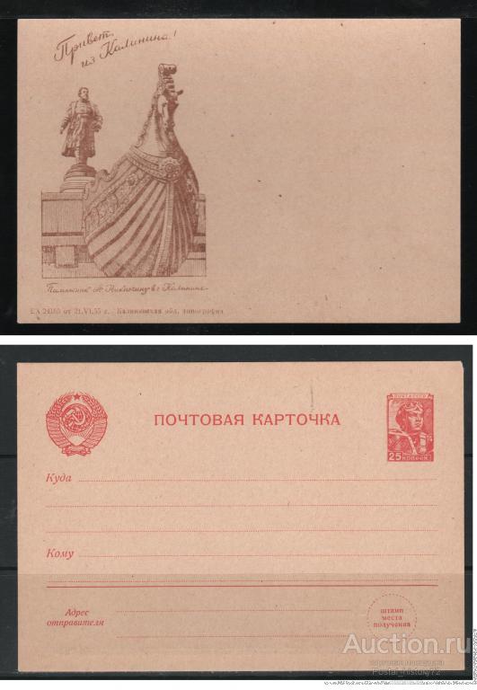 1955/56 Стандартная ПК с надпечаткой местного управления связи, г. Калинин.