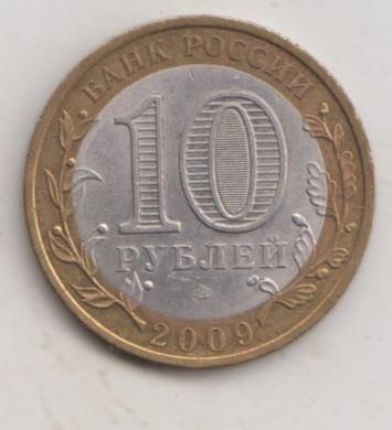 10 рублей 2009 года РФ сп спмд Республика Адыгея мешковая 14